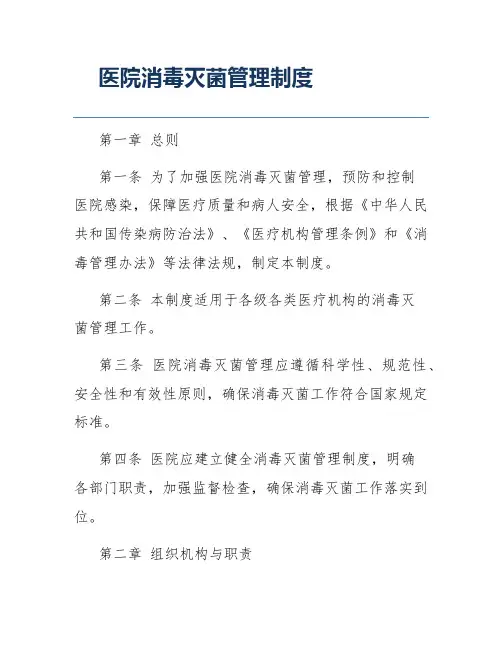 医院消毒灭菌管理制度