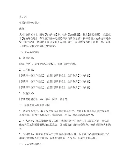 保安用员申请书范文模板(3篇)