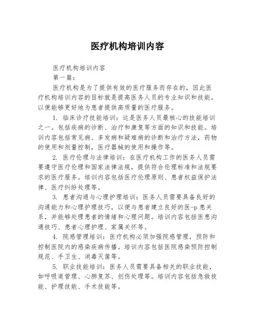 医疗机构培训内容2篇