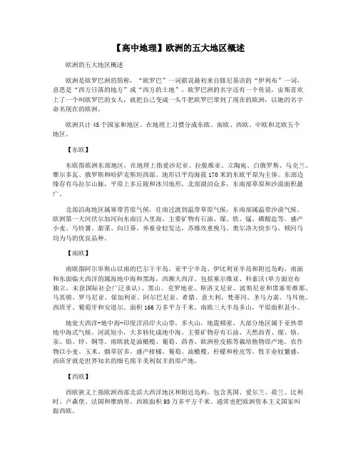 【高中地理】欧洲的五大地区概述