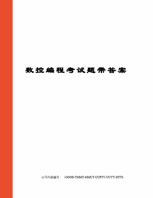 数控编程考试题带答案