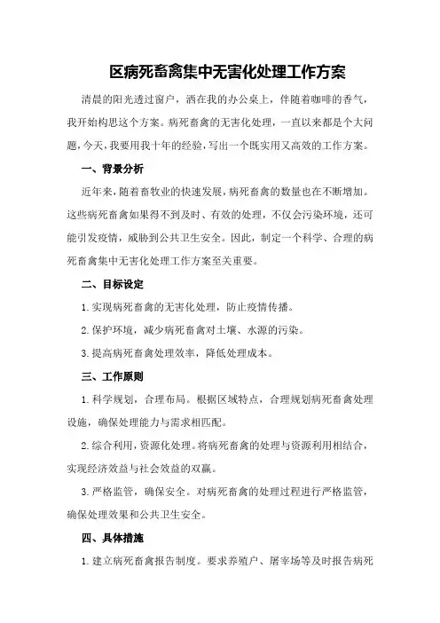 区病死畜禽集中无害化处理工作方案