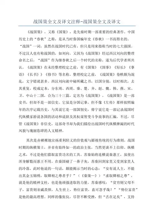 战国策全文及译文注释-战国策全文及译文