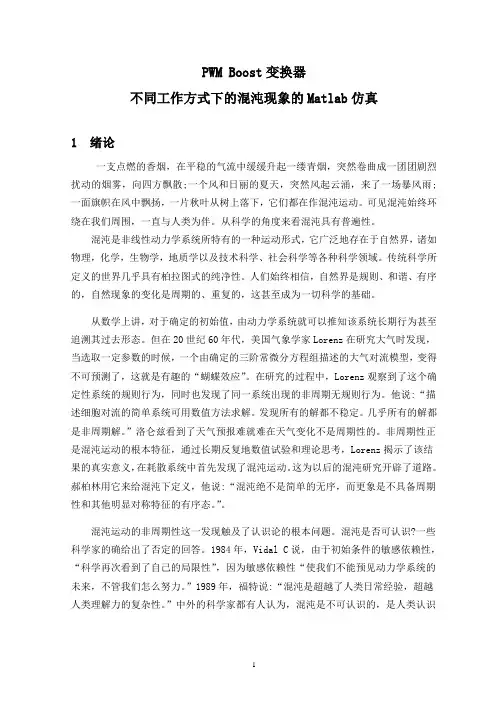 PWM Boost变换器不同工作方式下的混沌现象的Matlab仿真