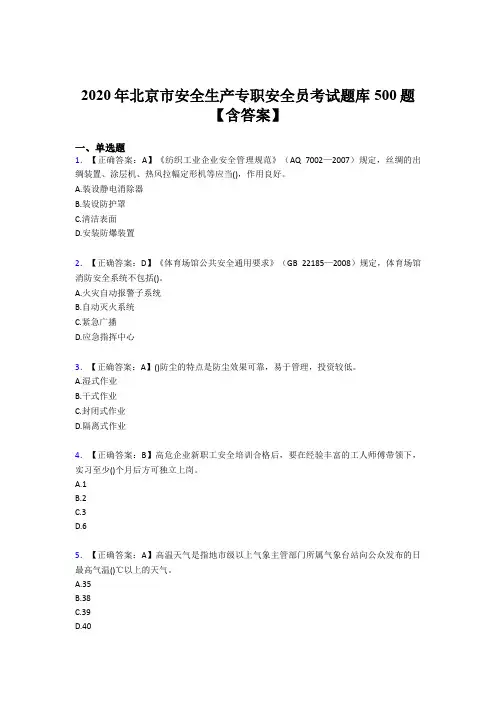 精选最新2020年北京市安全生产专职安全员测试题库500题(含参考答案)