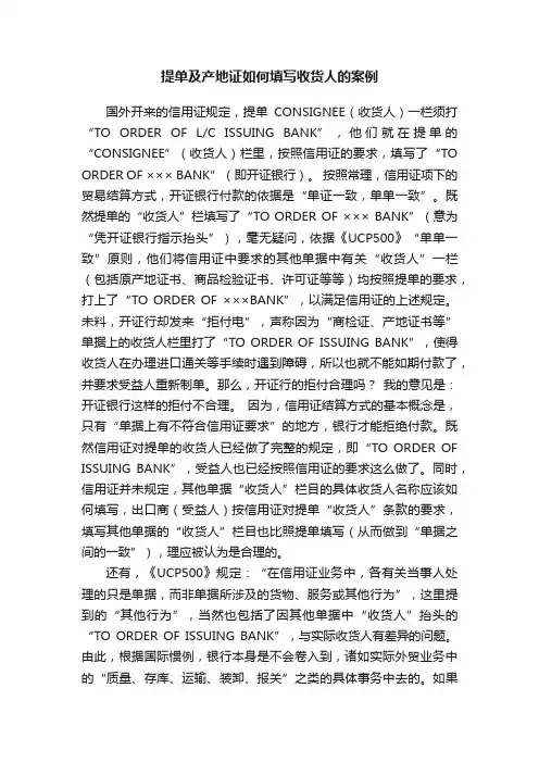 提单及产地证如何填写收货人的案例