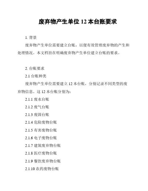 废弃物产生单位12本台账要求