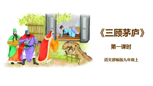 部编人教版语文九年级上册《三顾茅庐》PPT优质课件