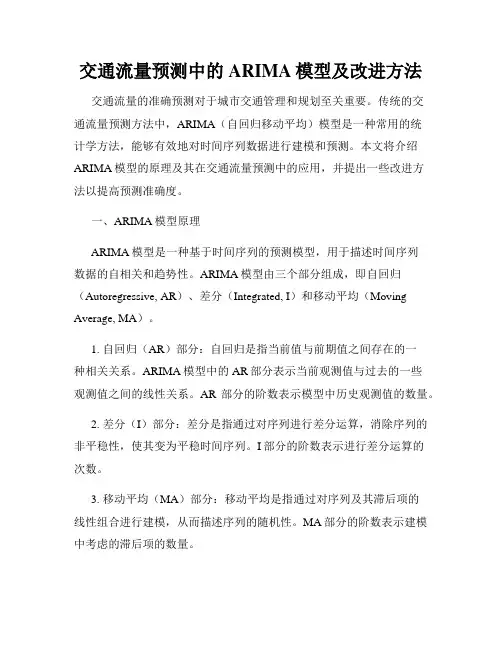 交通流量预测中的ARIMA模型及改进方法