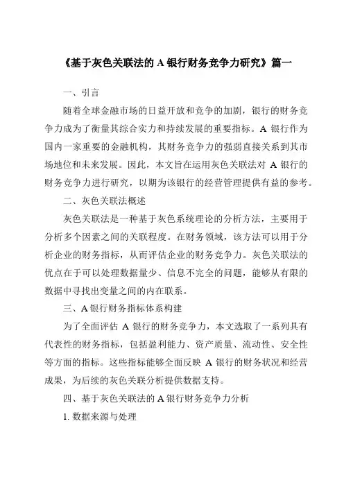 《基于灰色关联法的A银行财务竞争力研究》范文