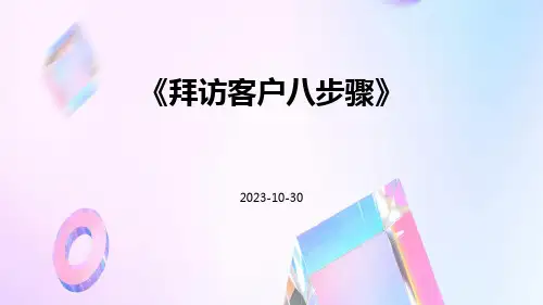 拜访客户八步骤
