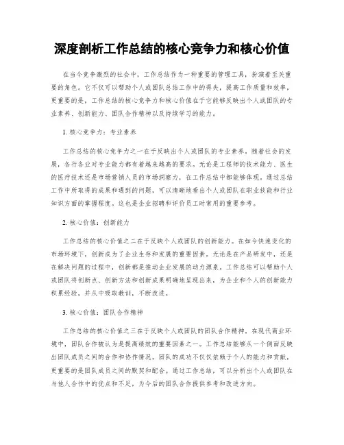 深度剖析工作总结的核心竞争力和核心价值
