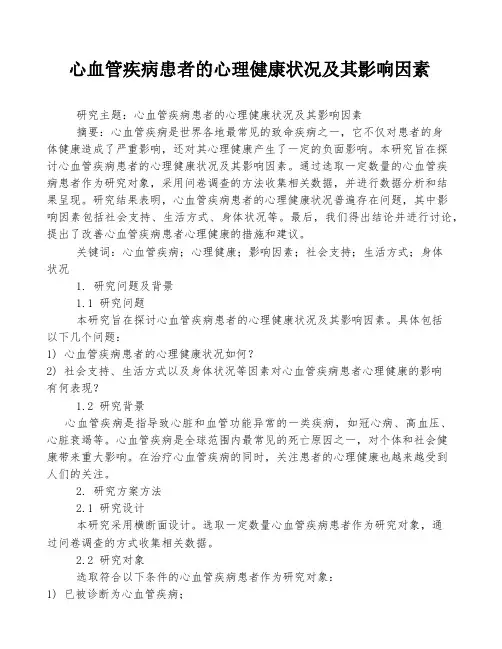 心血管疾病患者的心理健康状况及其影响因素