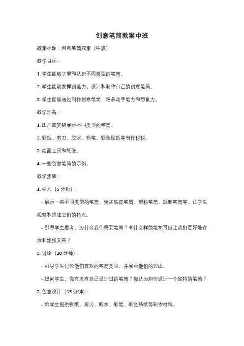 创意笔筒教案中班