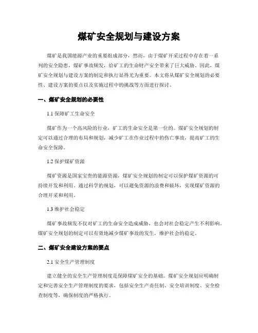 煤矿安全规划与建设方案