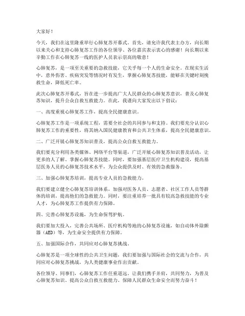 心肺复苏开幕式演讲稿范文