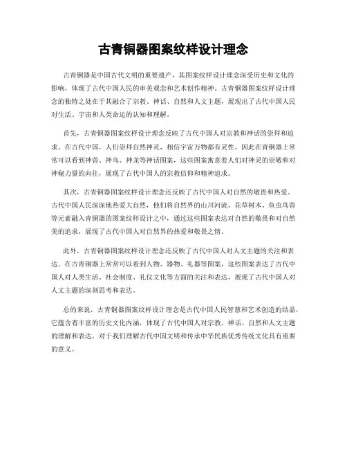 古青铜器图案纹样设计理念