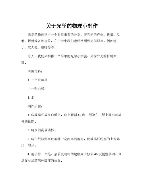 关于光学的物理小制作