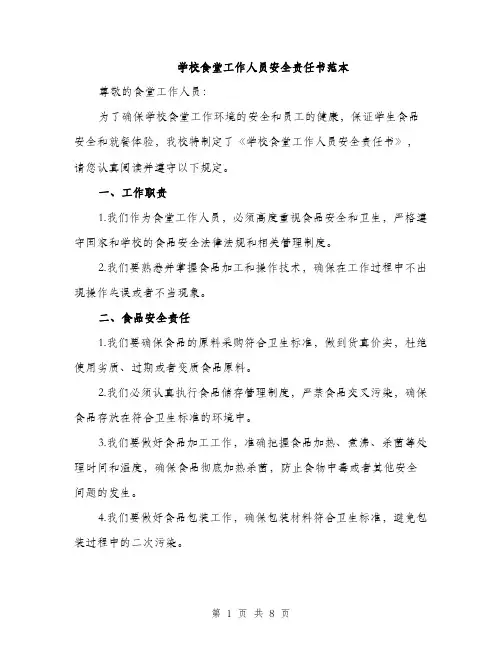 学校食堂工作人员安全责任书范本