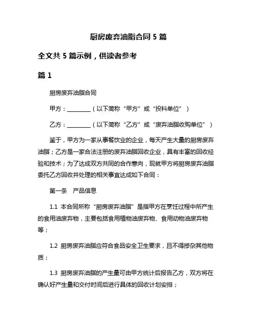 厨房废弃油脂合同5篇