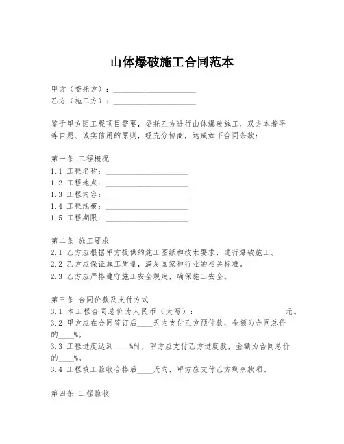 山体爆破施工合同范本