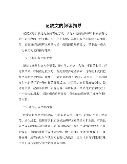 记叙文的阅读指导