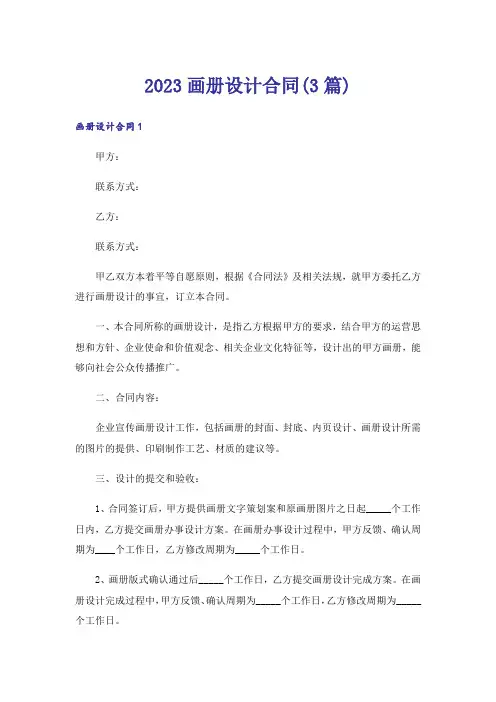2023画册设计合同(3篇)