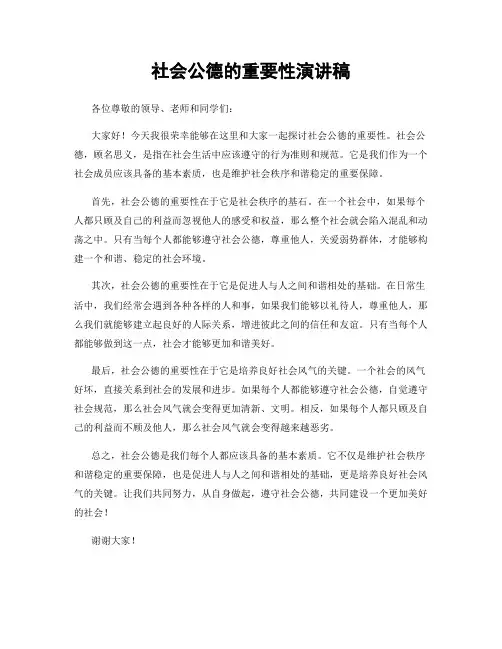 社会公德的重要性演讲稿