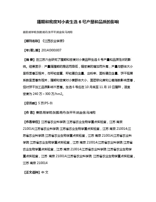 播期和密度对小麦生选6号产量和品质的影响