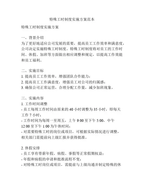 特殊工时制度实施方案范本
