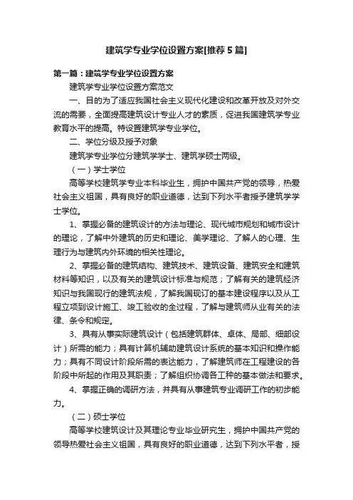 建筑学专业学位设置方案[推荐5篇]