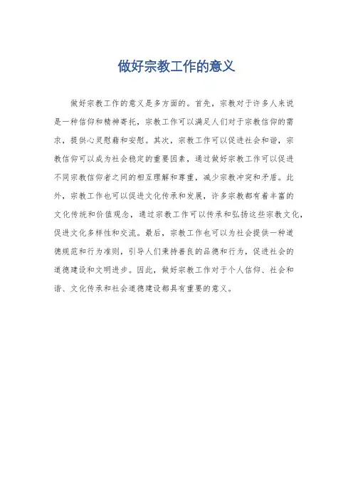做好宗教工作的意义