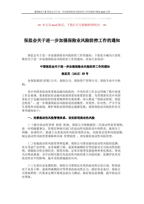【精编范文】保监会关于进一步加强保险业风险防控工作的通知-精选word文档 (6页)