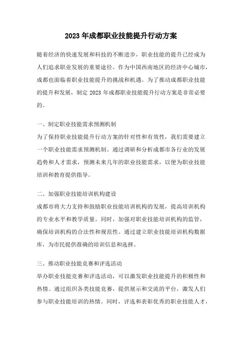 2023年成都职业技能提升行动方案