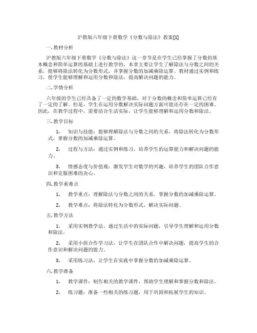 沪教版六年级下册数学《分数与除法》教案[1]