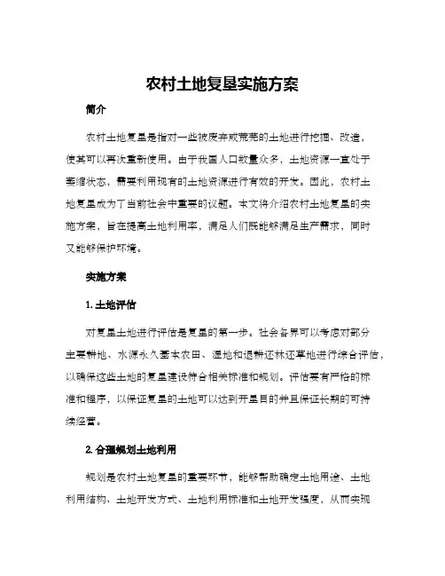 农村土地复垦实施方案