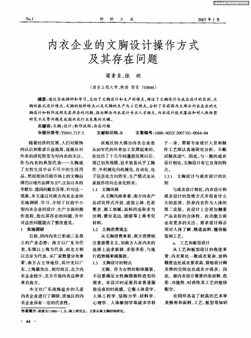 内衣企业的文胸设计操作方式及其存在问题