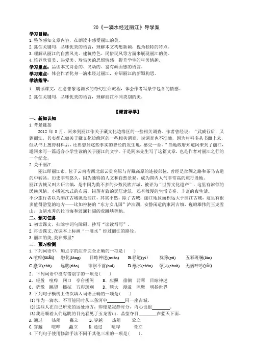 部编版语文八年级下册20《一滴水经过丽江》导学案