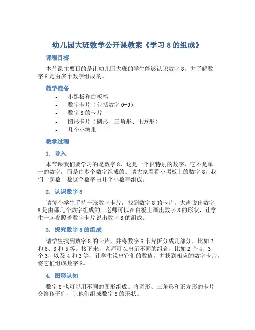 幼儿园大班数学公开课教案《学习8的组成》含反思