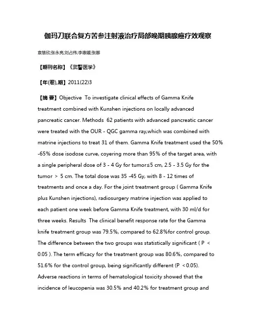 伽玛刀联合复方苦参注射液治疗局部晚期胰腺癌疗效观察