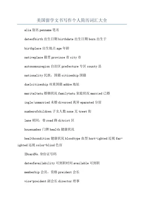 美国留学文书写作个人简历词汇大全