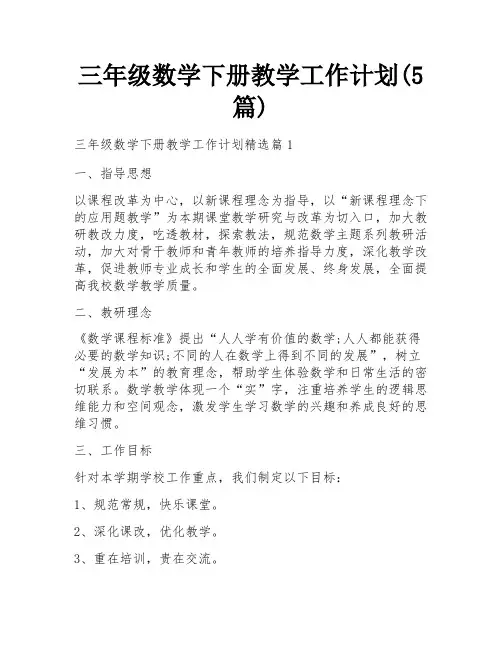三年级数学下册教学工作计划(5篇)