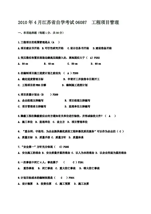 4月江苏自试06087工程项目管理_试卷内含答案