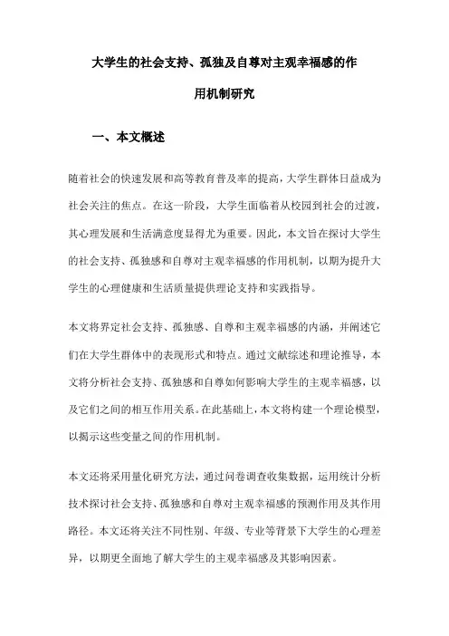 大学生的社会支持、孤独及自尊对主观幸福感的作用机制研究
