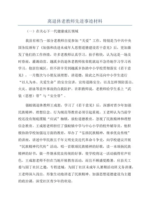 离退休老教师先进事迹材料