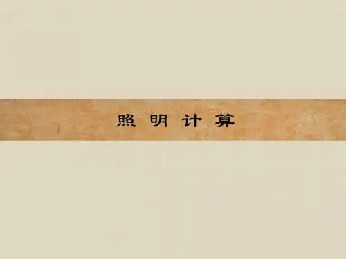照明计算