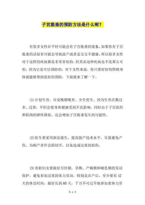 子宫脱垂的预防方法是什么呢？