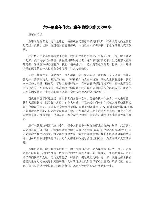 六年级童年作文：童年的游戏作文600字