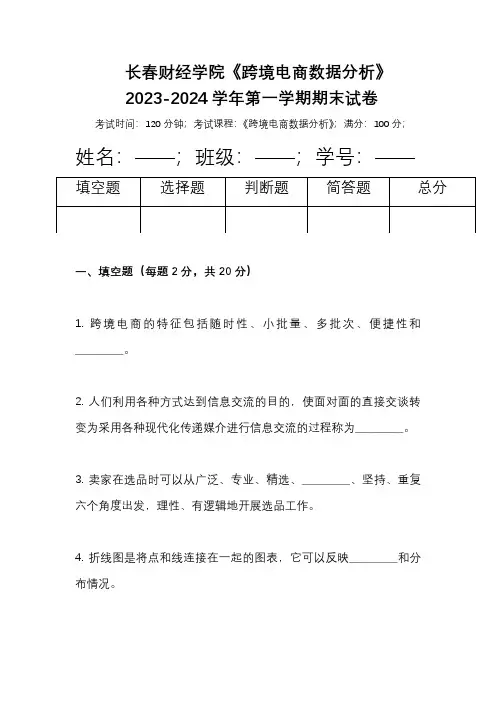 长春财经学院《跨境电商数据分析》2023-2024学年第一学期期末试卷
