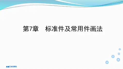 第7章标准件及常用件画法